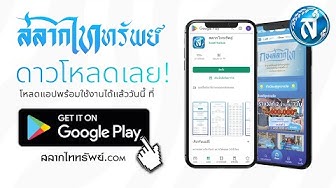 แอป สลากไททรัพย์